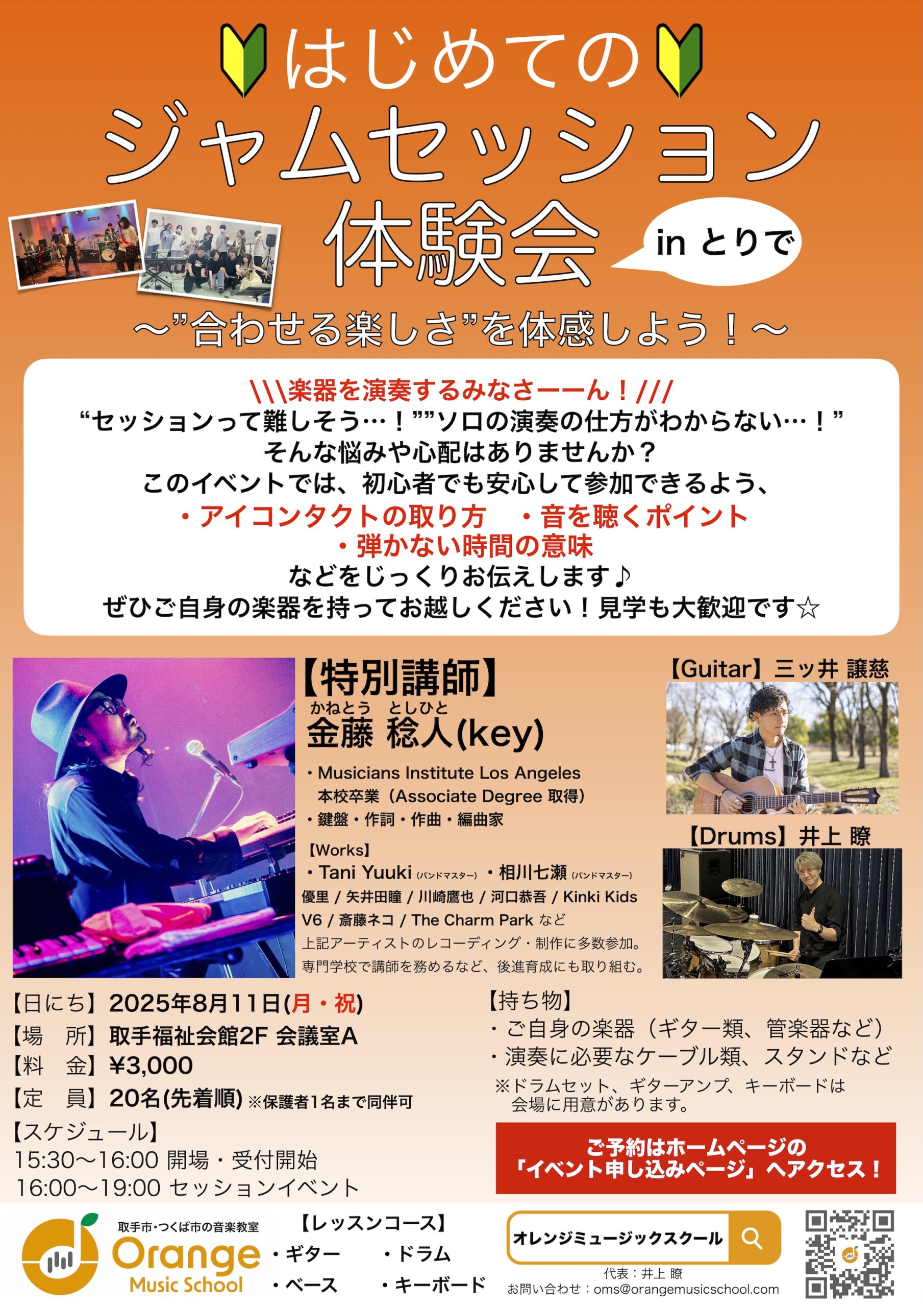 イベント】はじめてのジャムセッション体験会 – Orange Music School